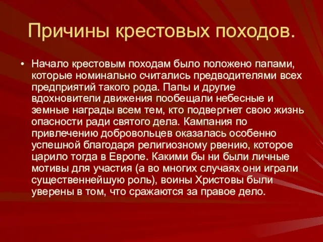 Причины крестовых походов. Начало крестовым походам было положено папами, которые номинально считались