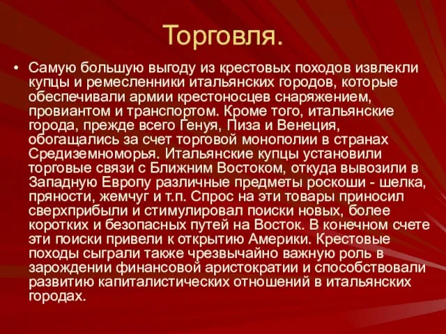 Торговля. Самую большую выгоду из крестовых походов извлекли купцы и ремесленники итальянских