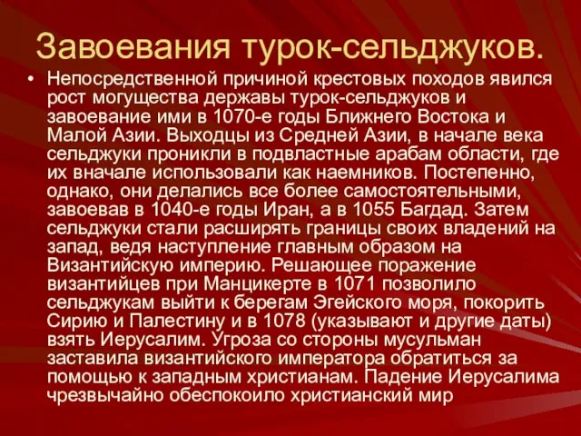 Завоевания турок-сельджуков. Непосредственной причиной крестовых походов явился рост могущества державы турок-сельджуков и