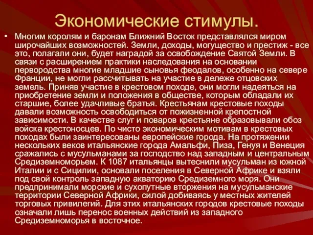 Экономические стимулы. Многим королям и баронам Ближний Восток представлялся миром широчайших возможностей.