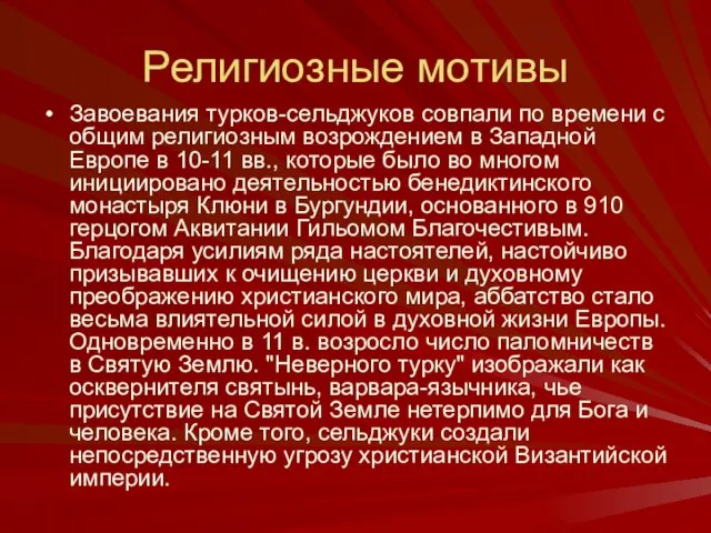 Религиозные мотивы Завоевания турков-сельджуков совпали по времени с общим религиозным возрождением в