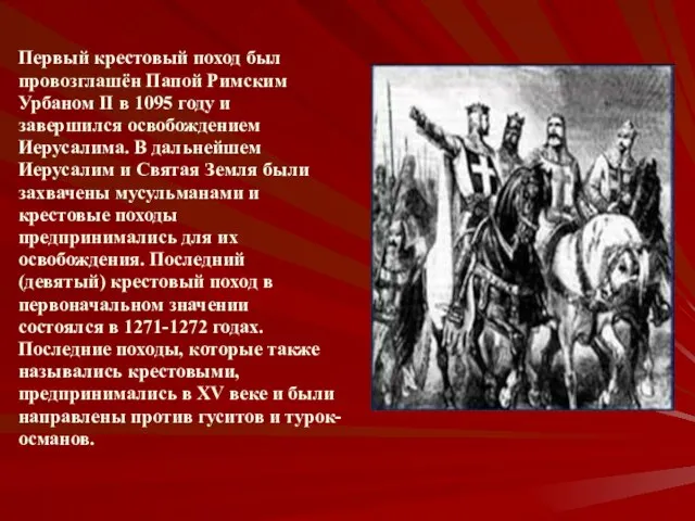 Первый крестовый поход был провозглашён Папой Римским Урбаном II в 1095 году