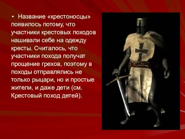 Название «крестоносцы» появилось потому, что участники крестовых походов нашивали себе на одежду