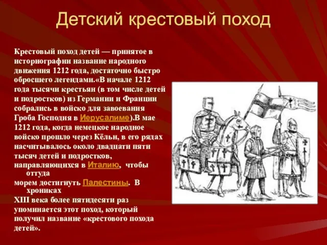 Детский крестовый поход Крестовый поход детей — принятое в историографии название народного