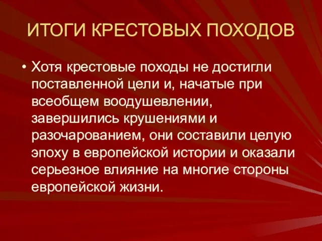 ИТОГИ КРЕСТОВЫХ ПОХОДОВ Хотя крестовые походы не достигли поставленной цели и, начатые