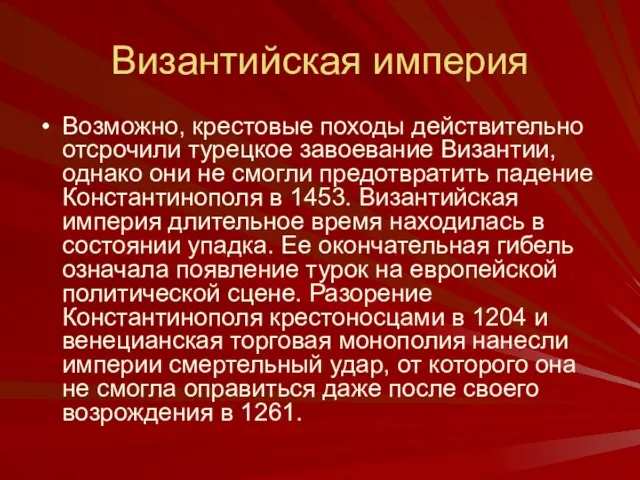 Византийская империя Возможно, крестовые походы действительно отсрочили турецкое завоевание Византии, однако они