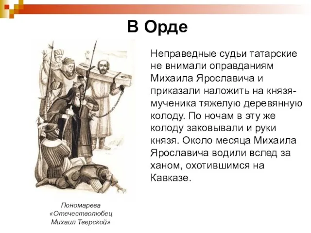 В Орде Неправедные судьи татарские не внимали оправданиям Михаила Ярославича и приказали