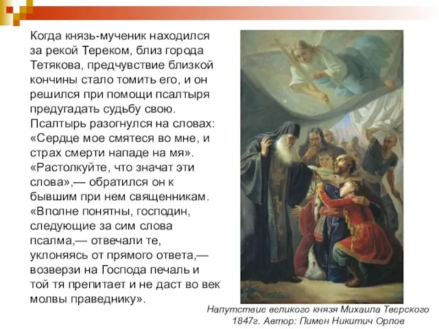 Напутствие великого князя Михаила Тверского 1847г. Автор: Пимен Никитич Орлов Когда князь-мученик