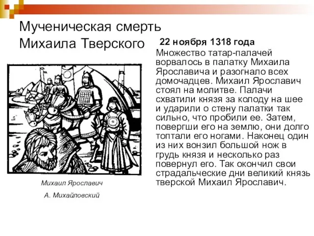 22 ноября 1318 года Множество татар-палачей ворвалось в палатку Михаила Ярославича и