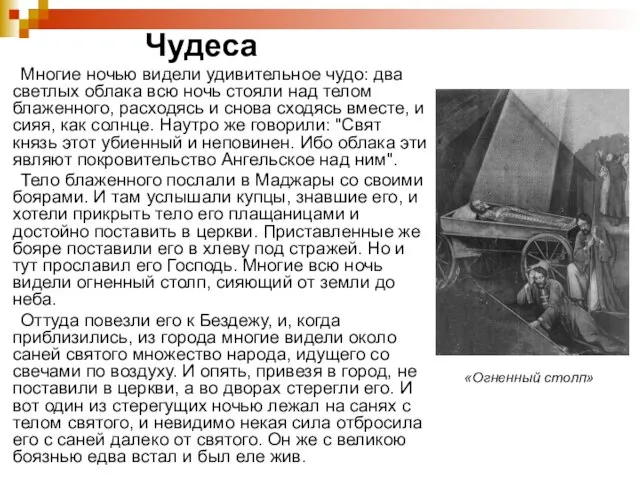 Чудеса Многие ночью видели удивительное чудо: два светлых облака всю ночь стояли