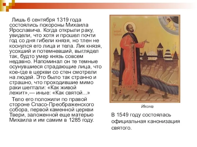 Лишь 6 сентября 1319 года состоялись похороны Михаила Ярославича. Когда открыли раку,