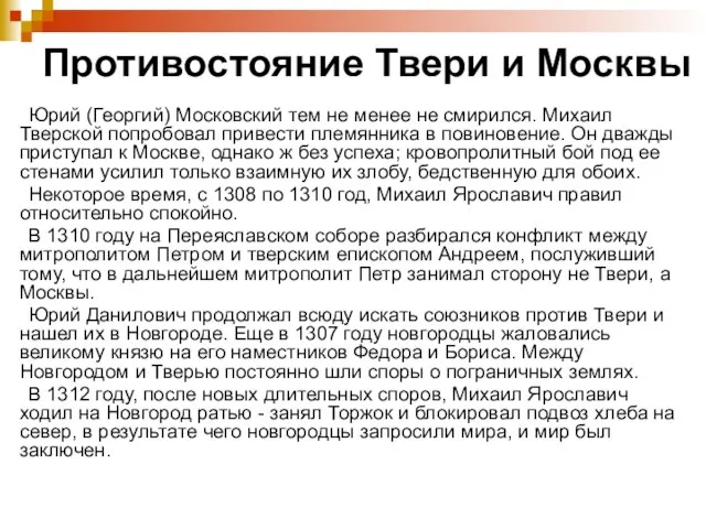 Противостояние Твери и Москвы Юрий (Георгий) Московский тем не менее не смирился.