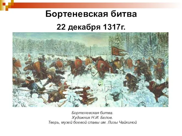 Бортеневская битва 22 декабря 1317г. Бортеневская битва. Художник Н.И. Белов. Тверь, музей