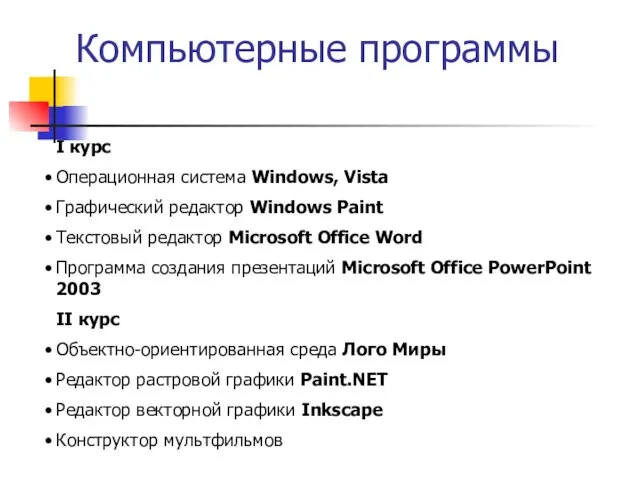 Компьютерные программы I курс Операционная система Windows, Vista Графический редактор Windows Paint