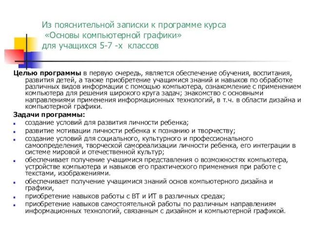 Целью программы в первую очередь, является обеспечение обучения, воспитания, развития детей, а