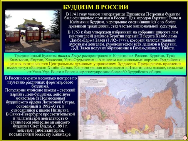 БУДДИЗМ В РОССИИ В 1741 году указом императрицы Елизаветы Петровны буддизм был