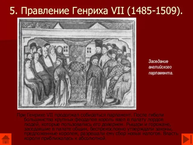 5. Правление Генриха VII (1485-1509). При Генрихе VII продолжал собираться парламент. После