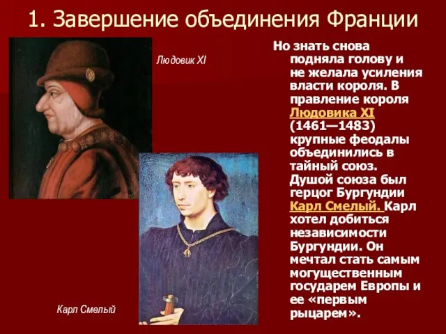 1. Завершение объединения Франции Но знать снова подняла голову и не желала