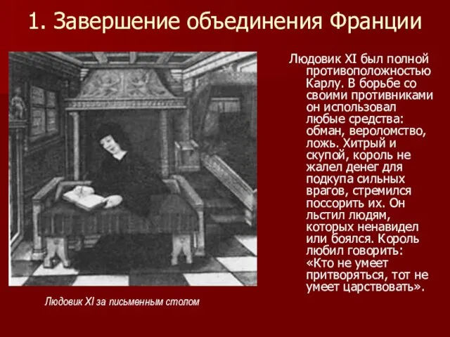 1. Завершение объединения Франции Людовик XI был полной противоположностью Карлу. В борьбе