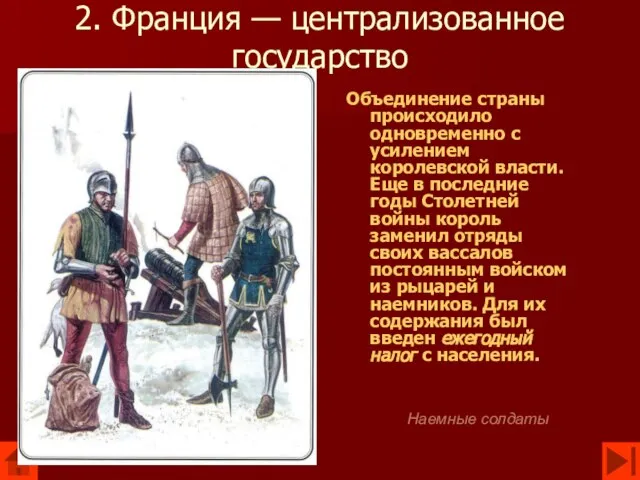 2. Франция — централизованное государство Объединение страны происходило одновременно с усилением королевской