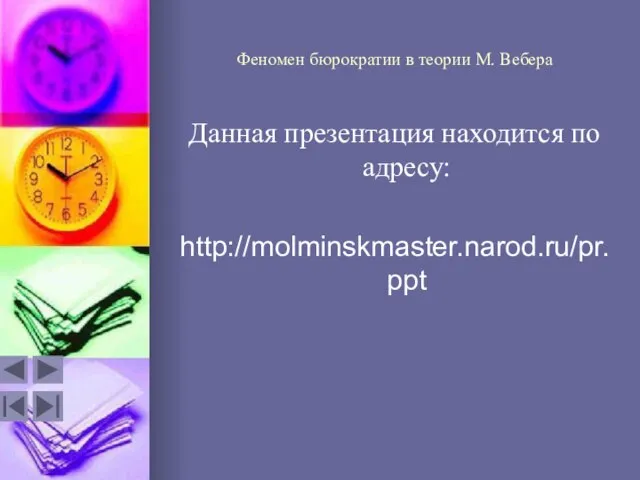 Феномен бюрократии в теории М. Вебера Данная презентация находится по адресу: http://molminskmaster.narod.ru/pr.ppt