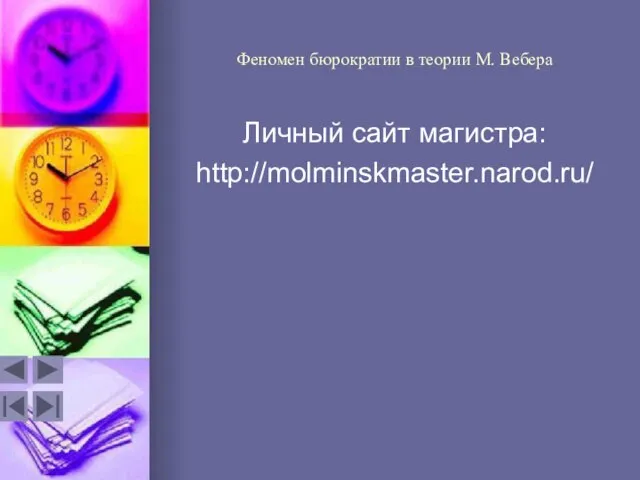 Феномен бюрократии в теории М. Вебера Личный сайт магистра: http://molminskmaster.narod.ru/