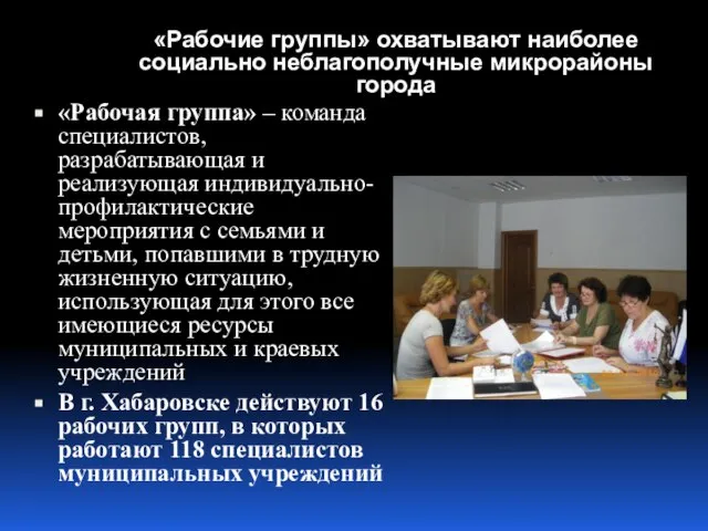 «Рабочая группа» – команда специалистов, разрабатывающая и реализующая индивидуально-профилактические мероприятия с семьями