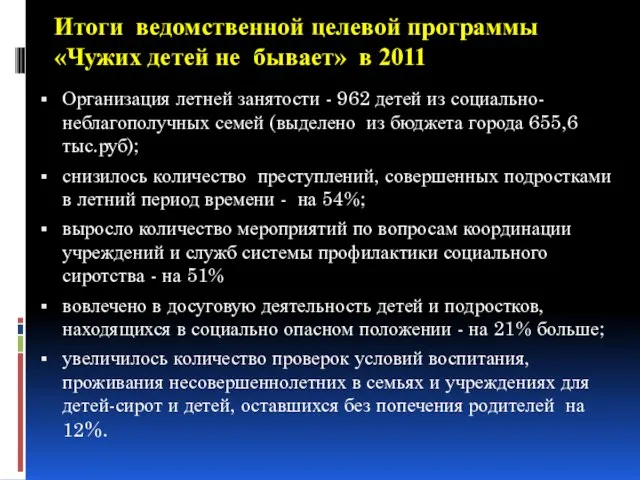 Итоги ведомственной целевой программы «Чужих детей не бывает» в 2011 Организация летней