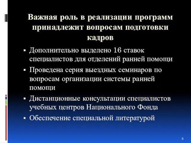 Важная роль в реализации программ принадлежит вопросам подготовки кадров Дополнительно выделено 16