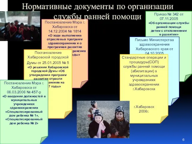 Приказ № 342 от 07.11.2005 «Об организации службы ранней помощи детям с