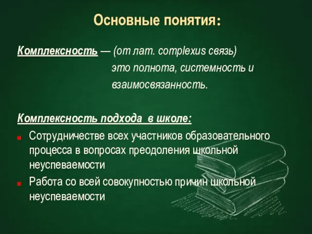 Основные понятия: Комплексность — (от лат. complexus связь) это полнота, системность и