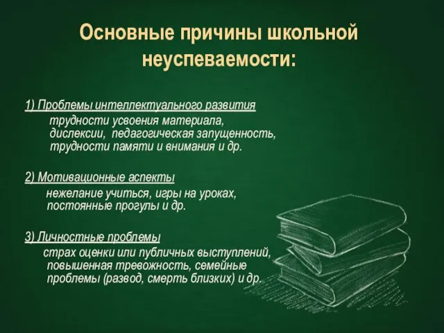 Основные причины школьной неуспеваемости: 1) Проблемы интеллектуального развития трудности усвоения материала, дислексии,