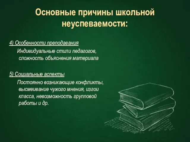 Основные причины школьной неуспеваемости: 4) Особенности преподавания Индивидуальные стили педагогов, сложность объяснения