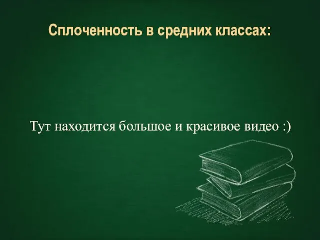 Сплоченность в средних классах: Тут находится большое и красивое видео :)