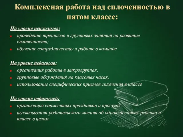 Комплексная работа над сплоченностью в пятом классе: На уровне психологов: проведение тренингов