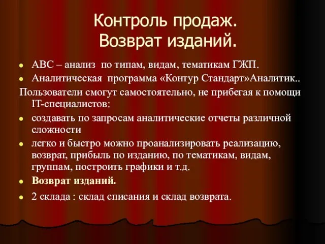 Контроль продаж. Возврат изданий. АВС – анализ по типам, видам, тематикам ГЖП.