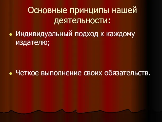 Основные принципы нашей деятельности: Индивидуальный подход к каждому издателю; Четкое выполнение своих обязательств.