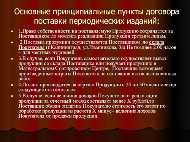 Основные принципиальные пункты договора поставки периодических изданий: 1.Право собственности на поставляемую Продукцию