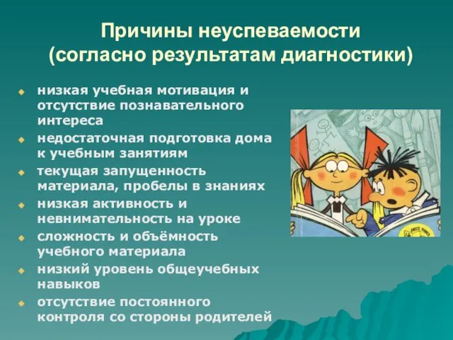 Причины неуспеваемости (согласно результатам диагностики) низкая учебная мотивация и отсутствие познавательного интереса