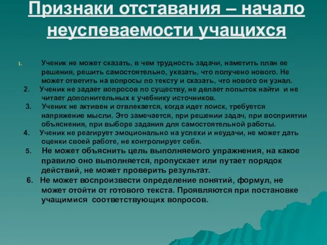 Признаки отставания – начало неуспеваемости учащихся Ученик не может сказать, в чем