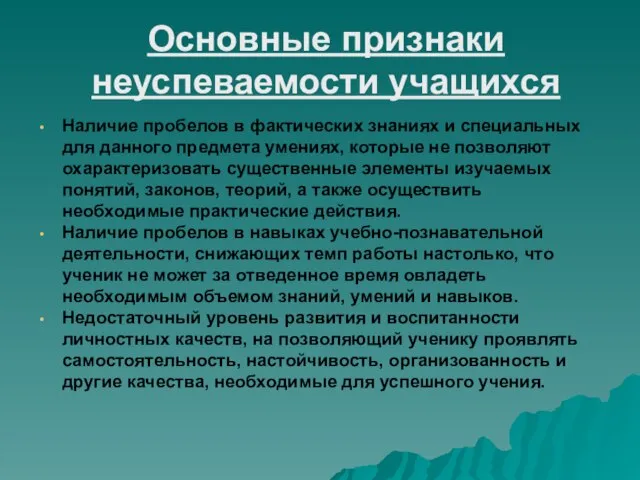 Основные признаки неуспеваемости учащихся Наличие пробелов в фактических знаниях и специальных для