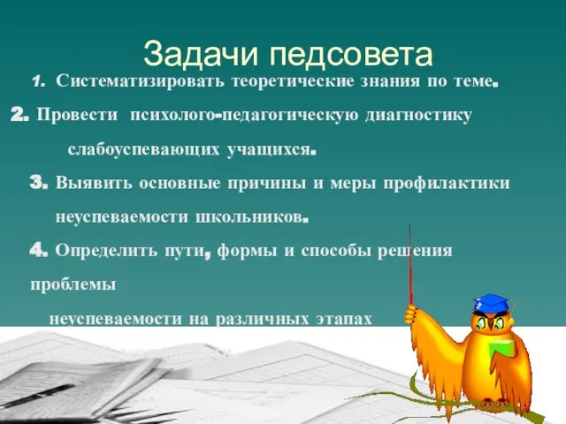 Задачи педсовета 1. Систематизировать теоретические знания по теме. Провести психолого-педагогическую диагностику слабоуспевающих