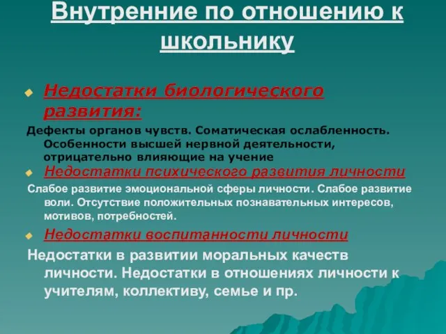 Внутренние по отношению к школьнику Недостатки биологического развития: Дефекты органов чувств. Соматическая