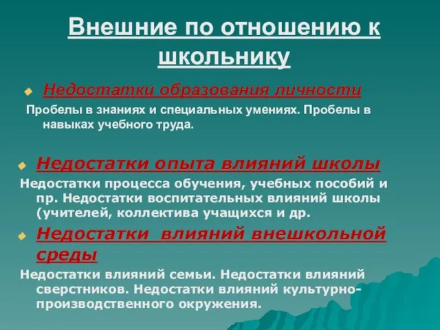 Внешние по отношению к школьнику Недостатки образования личности Пробелы в знаниях и