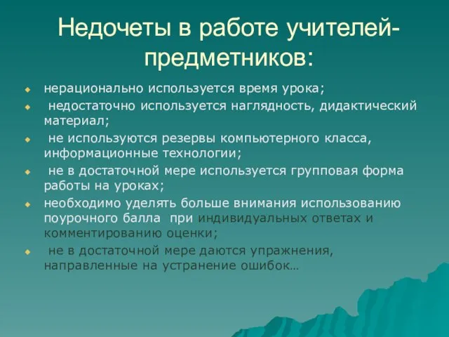 Недочеты в работе учителей-предметников: нерационально используется время урока; недостаточно используется наглядность, дидактический