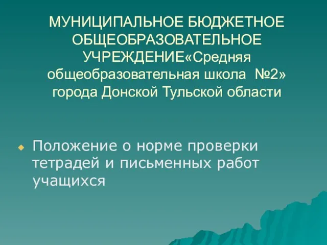 МУНИЦИПАЛЬНОЕ БЮДЖЕТНОЕ ОБЩЕОБРАЗОВАТЕЛЬНОЕ УЧРЕЖДЕНИЕ«Средняя общеобразовательная школа №2» города Донской Тульской области Положение