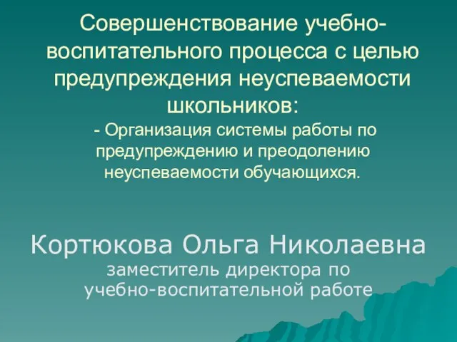 Совершенствование учебно-воспитательного процесса с целью предупреждения неуспеваемости школьников: - Организация системы работы