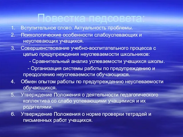 Повестка педсовета: 1. Вступительное слово. Актуальность проблемы. 2. Психологические особенности слабоуспевающих и