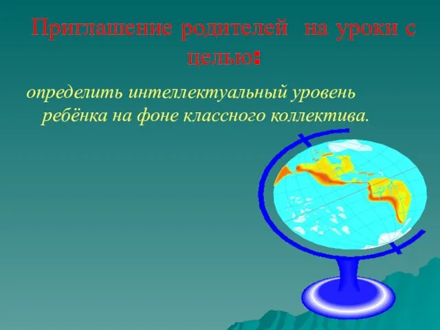 Приглашение родителей на уроки с целью: определить интеллектуальный уровень ребёнка на фоне классного коллектива.