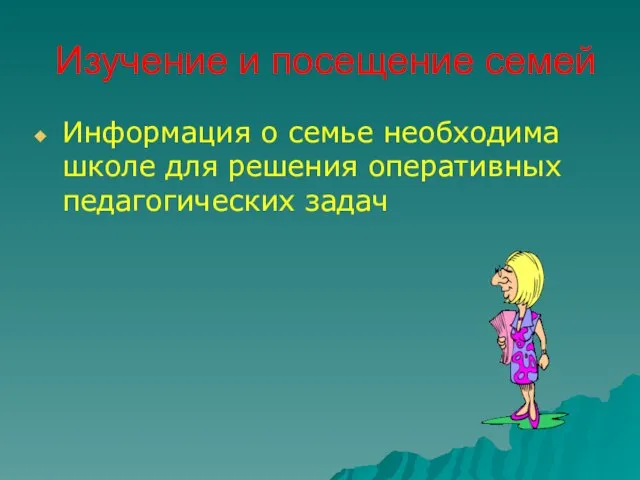 Изучение и посещение семей Информация о семье необходима школе для решения оперативных педагогических задач